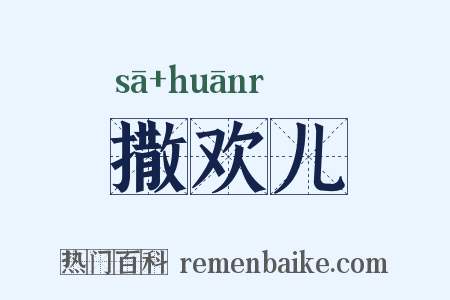 撒欢儿是什么意思的图片